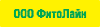 Производитель компании АРГО: ООО ФитоЛайн, г. Москва